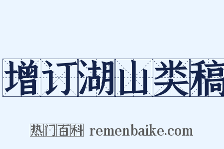 增订湖山类稿是什么意思的图片